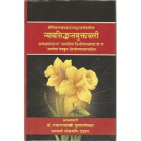 Nyaya Siddhanta Muktavali Pratyaksha Khanda न्यायसिद्धान्तमुक्तावली